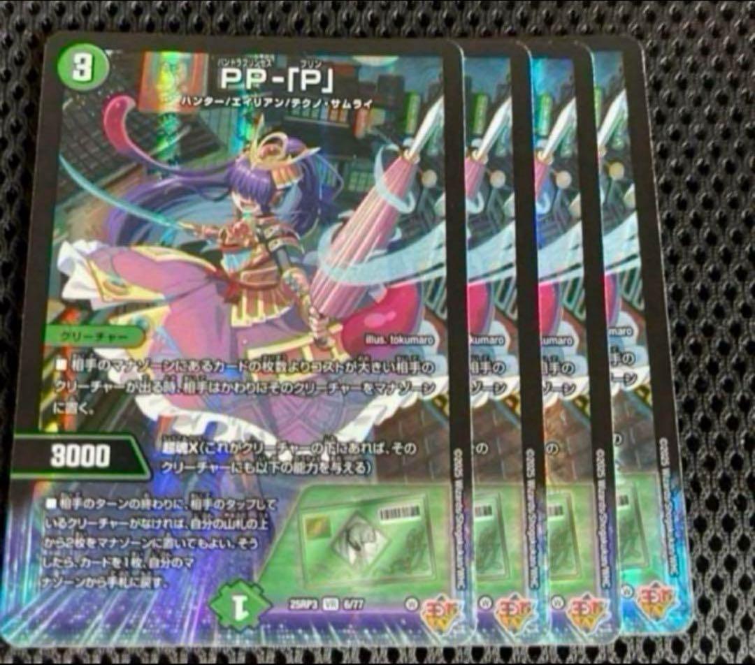PP-「P」　パンドラプリンセスプリン　VR 4枚　デュエルマスターズ