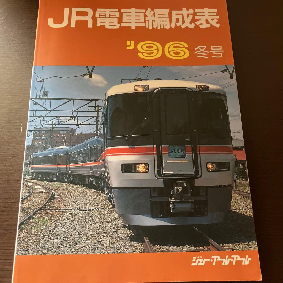 JR電車編成表'96冬号　ジェーアールアール　1996年