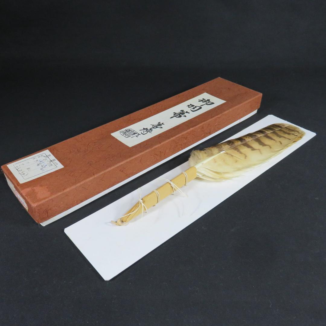 羽箒 羽根 ほうき 風炉用 三ツ羽根 シマフクロウ 紙箱 茶道具