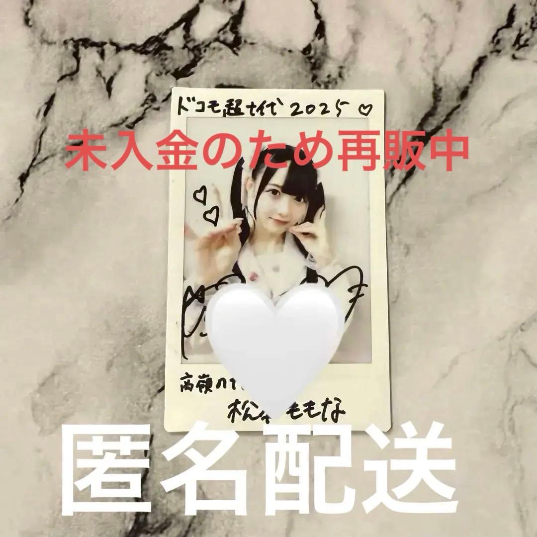 の*読様 【レア】超十代 松本ももな 直筆 サイン入り チェキ たかねこ 高嶺の