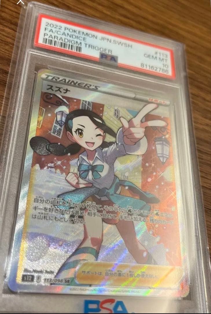 ポケモンカード スズナ PSA 10