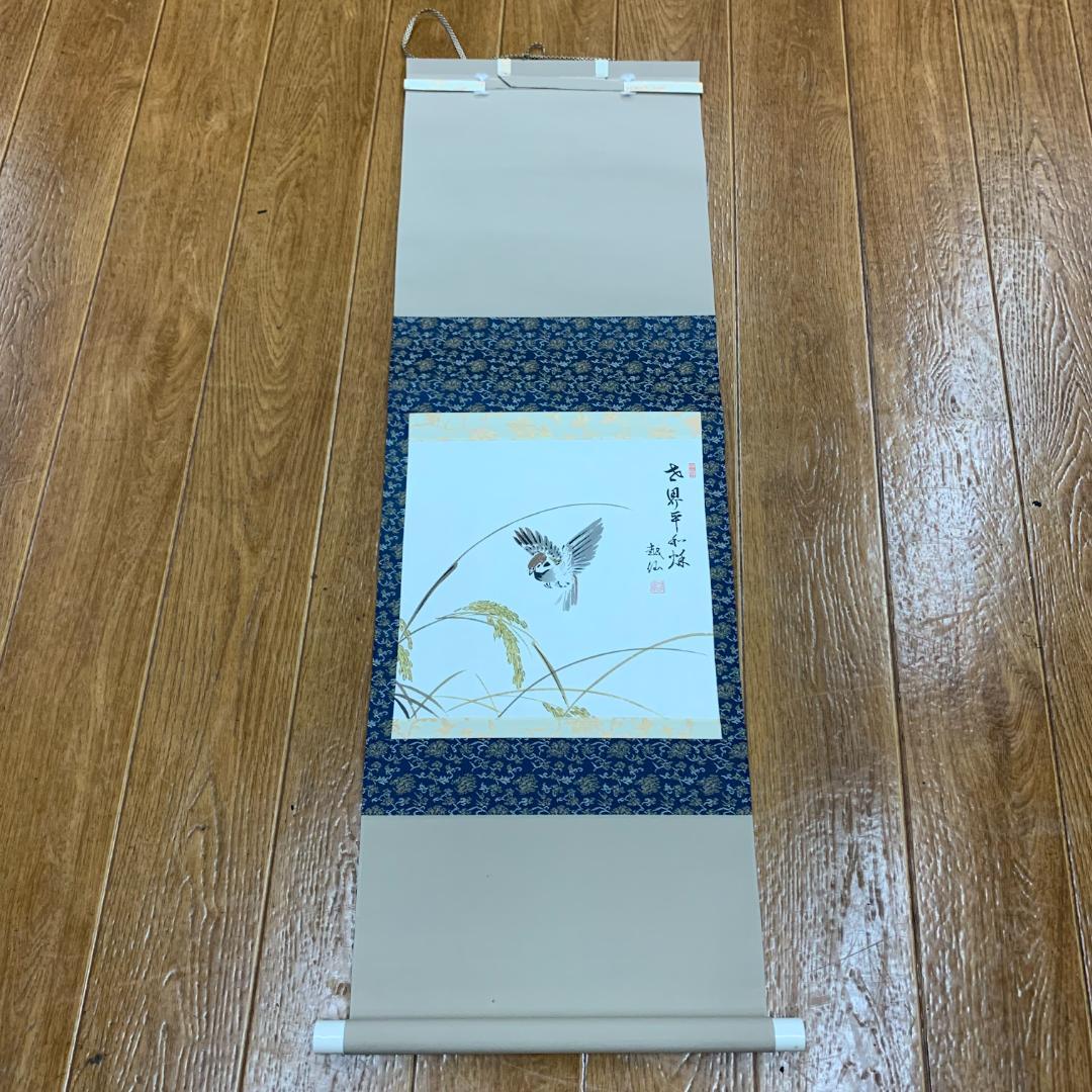 掛軸　越仙(庭野日敬)　落款印あり　雀　稲穂　茶道具　世界平和