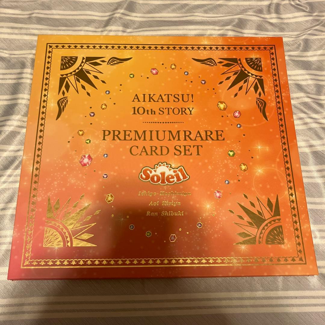 アイカツ！　ソレイユプレミアムレアカードセット