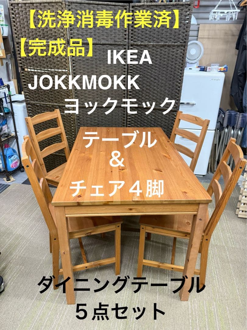 【洗浄消毒作業済】IKEA JOKKMOKK ヨックモック　テーブル＆チェア4脚