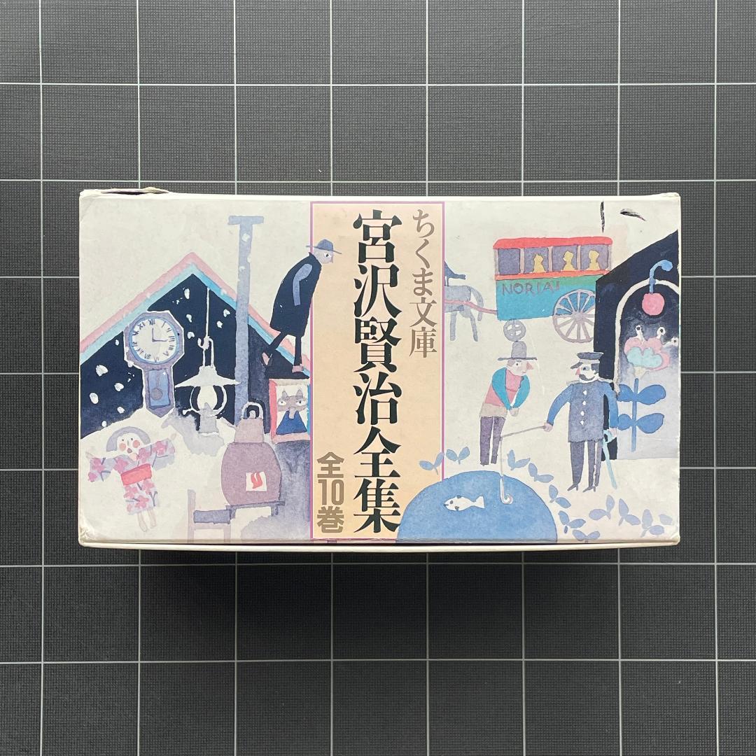 【箱あり】宮沢賢治全集　全10巻　ちくま文庫