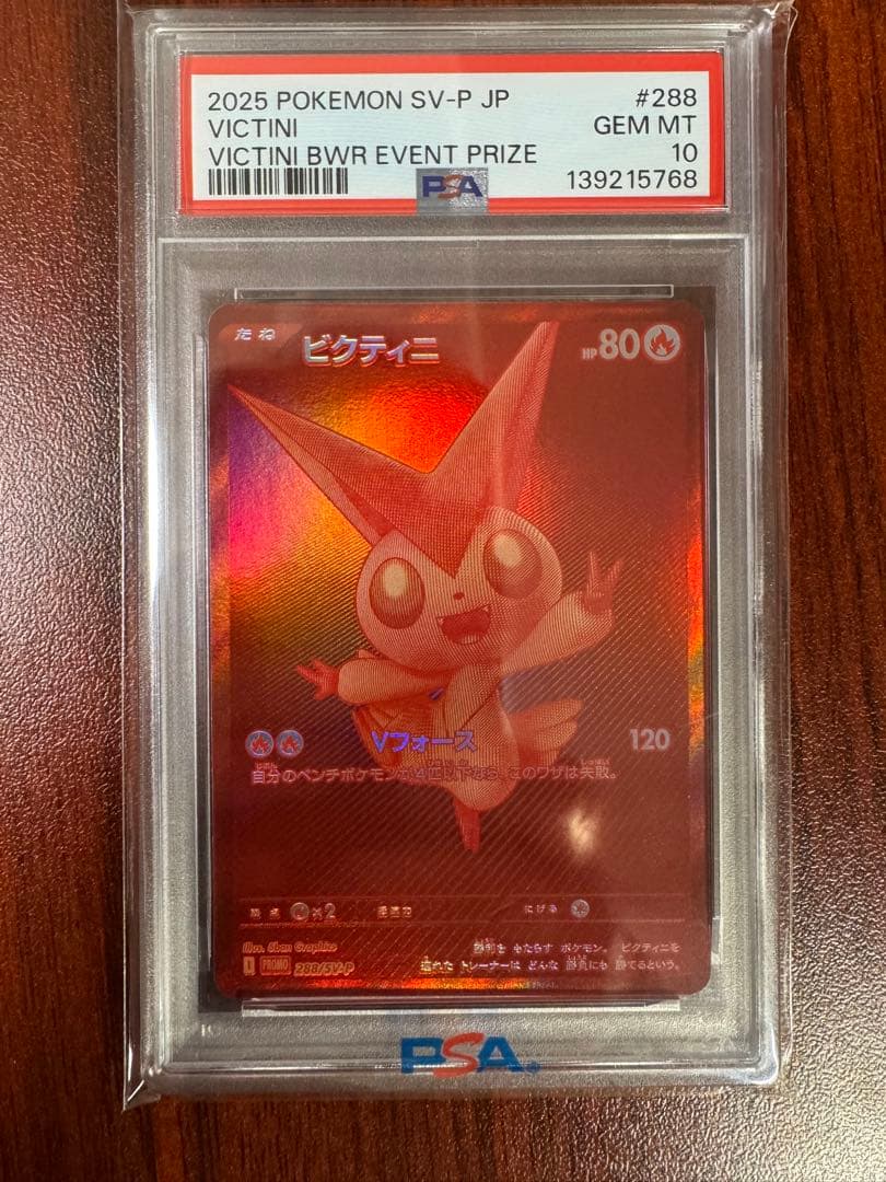 【PSA10】2025 ポケモンカード ビクティニ #288