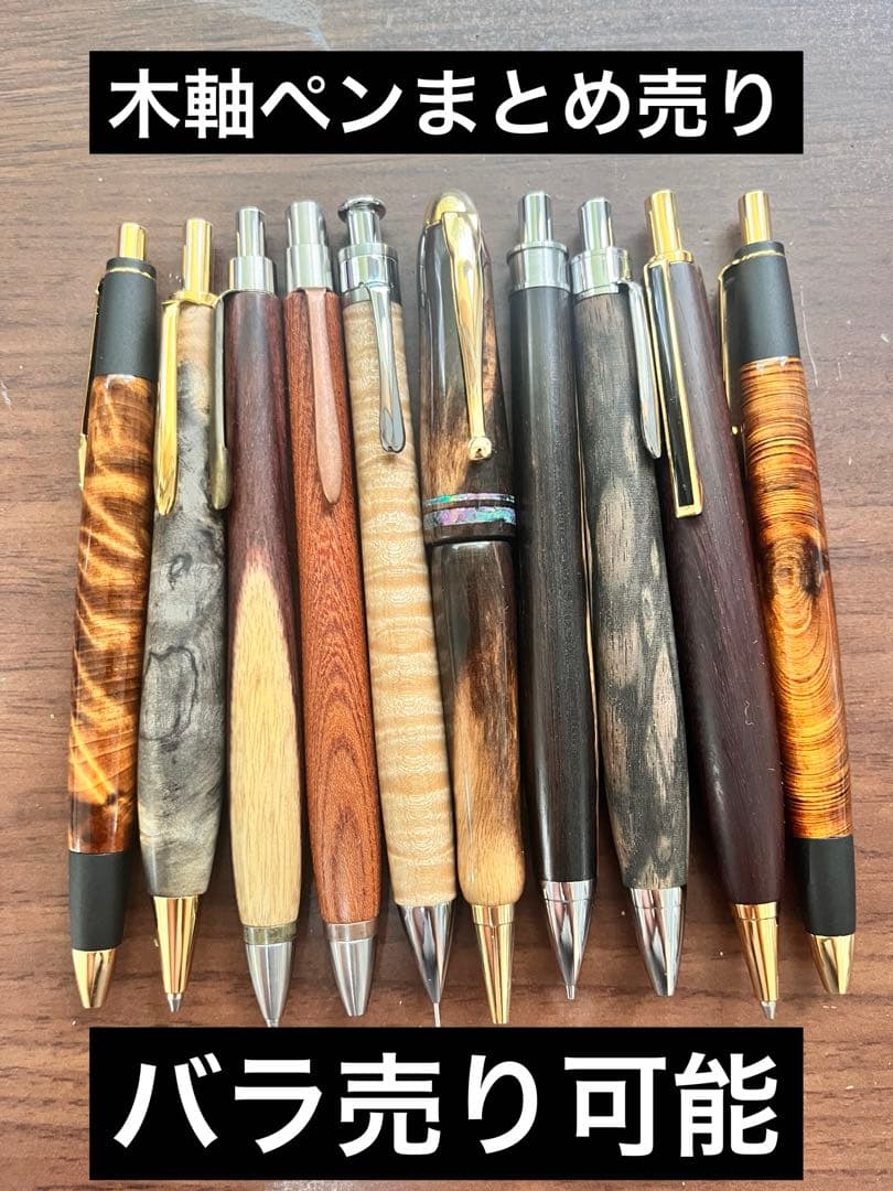 工房楔 ウッドペンクラフト 屋久杉工房京 木軸ペン まとめ売り