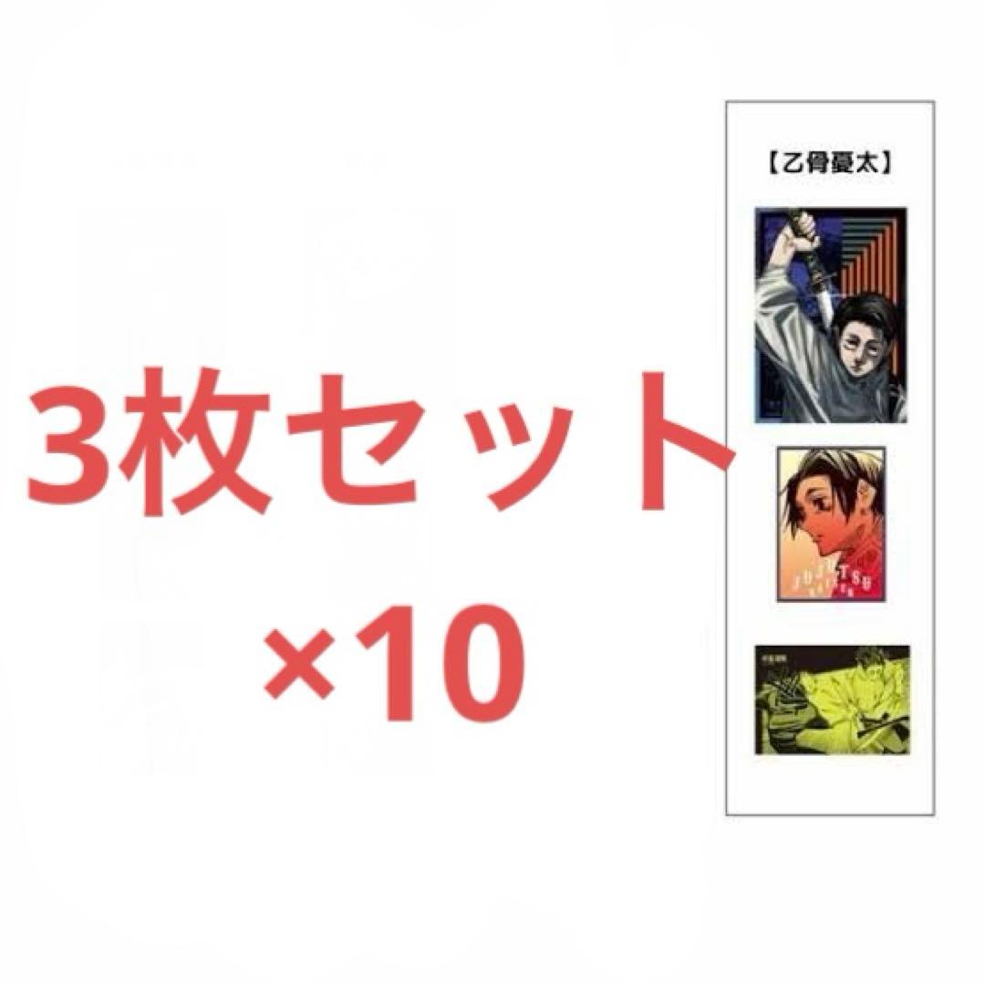 呪術廻戦 乙骨憂太 A4ポスターコレクション 3枚セット 10セット