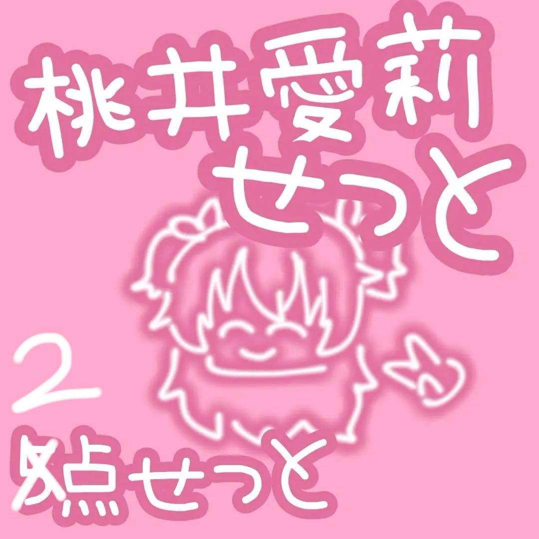 プロセカ 桃井愛莉 ヴァイス ポスカ 2点セット