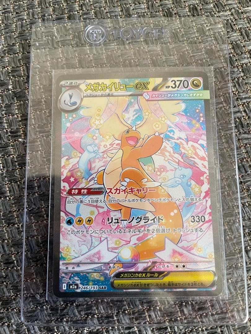 メガカイリューEX SAR 【PSA用　個体】