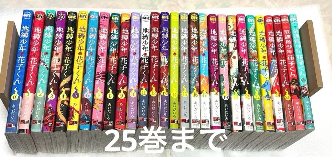 地縛少年花子くん全巻セット＋0巻、放課後少年花子くん まとめ売り