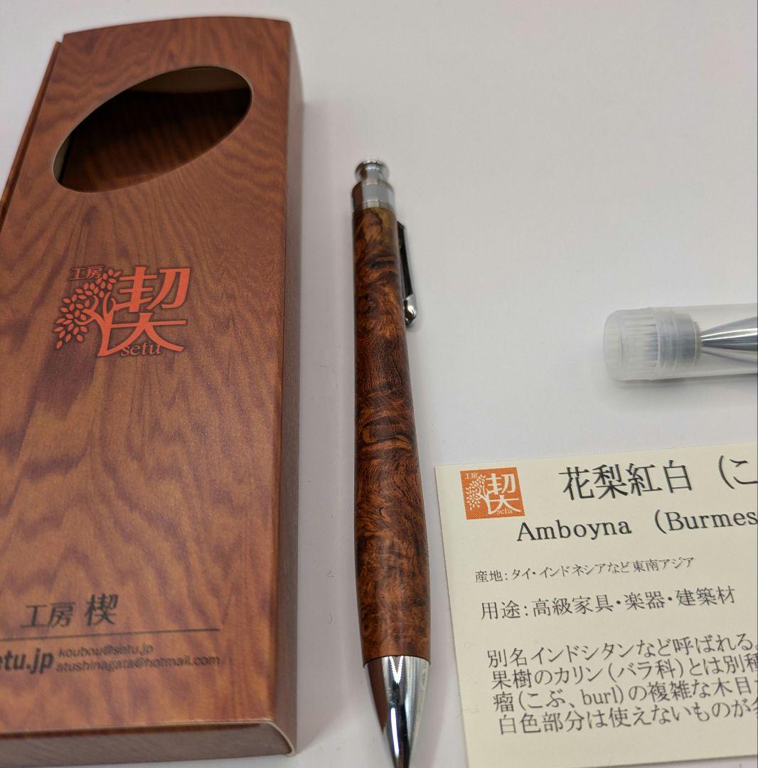 工房楔　花梨紅白（こぶ杢）　シャープペンシル　❗️固定式口金付き❗️