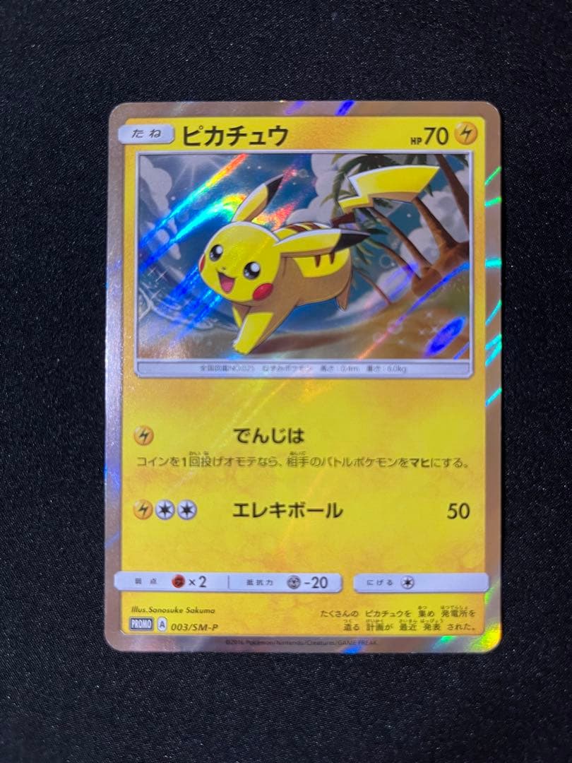 ポケカ　ポケモンカード　ピカチュウ プロモ 003/SM-P でんじは