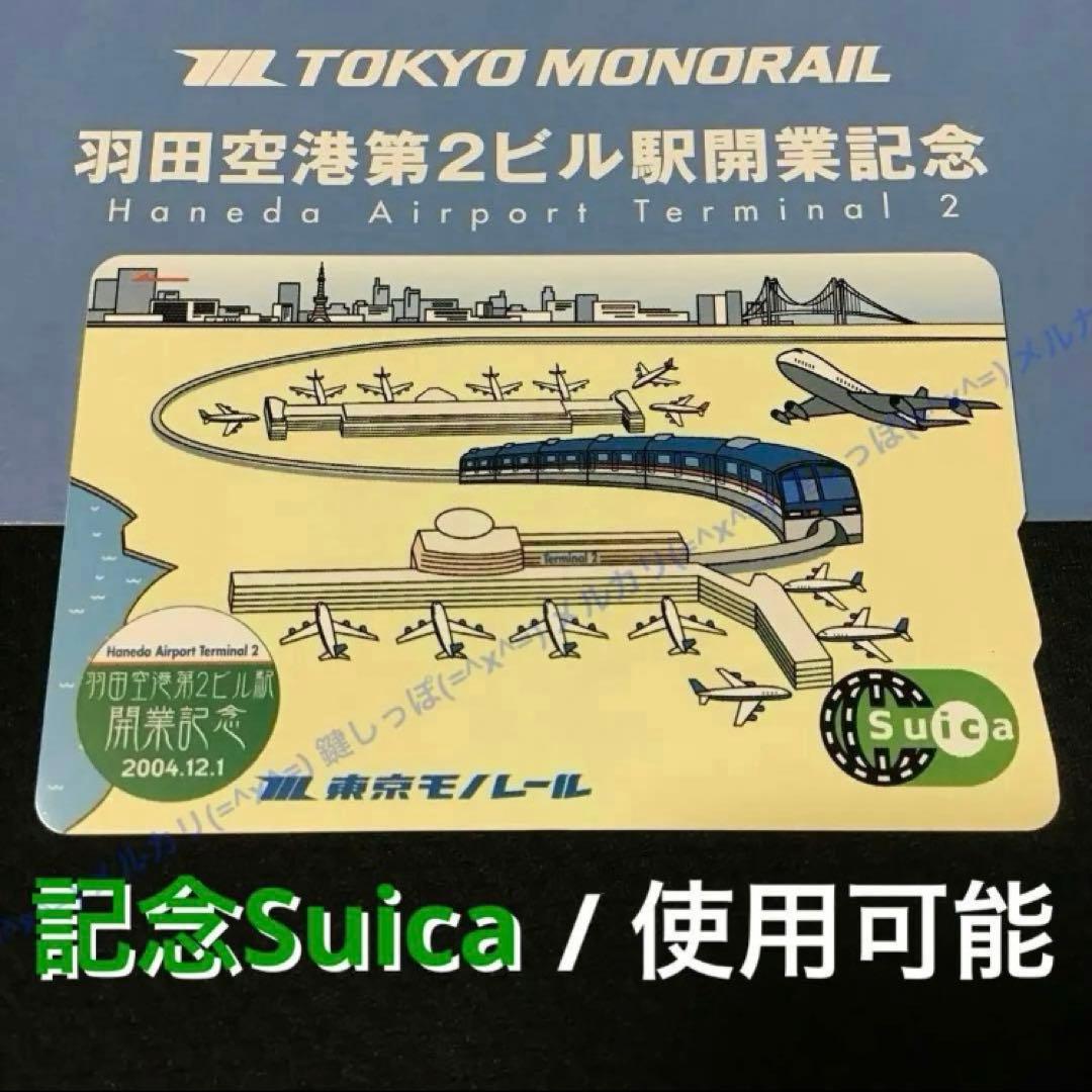 0477【 Suica 】 東京モノレール 羽田空港第2ビル駅開業記念 使用可能