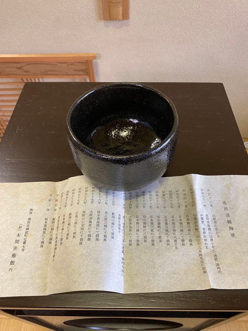 ⭐️本日限定⭐️茶道具/楽茶碗 池田退輔『黒茶碗』本間焼