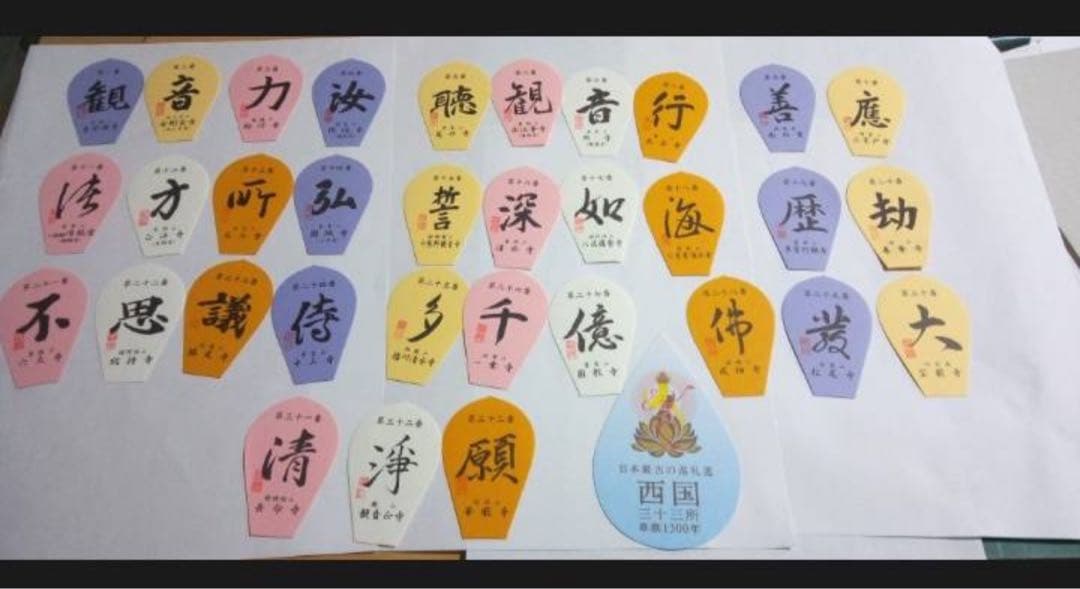 西国三十三所散華セット+記念散華