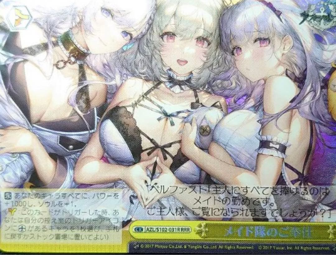 メイド隊のご奉仕 RRR ヴァイスシュヴァルツ アズールレーン
