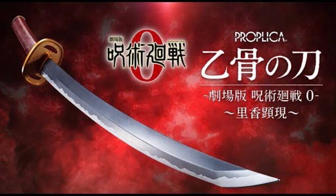 【新品未使用】【美品】劇場版　呪術廻戦 ０　乙骨の刀　PROPLICA