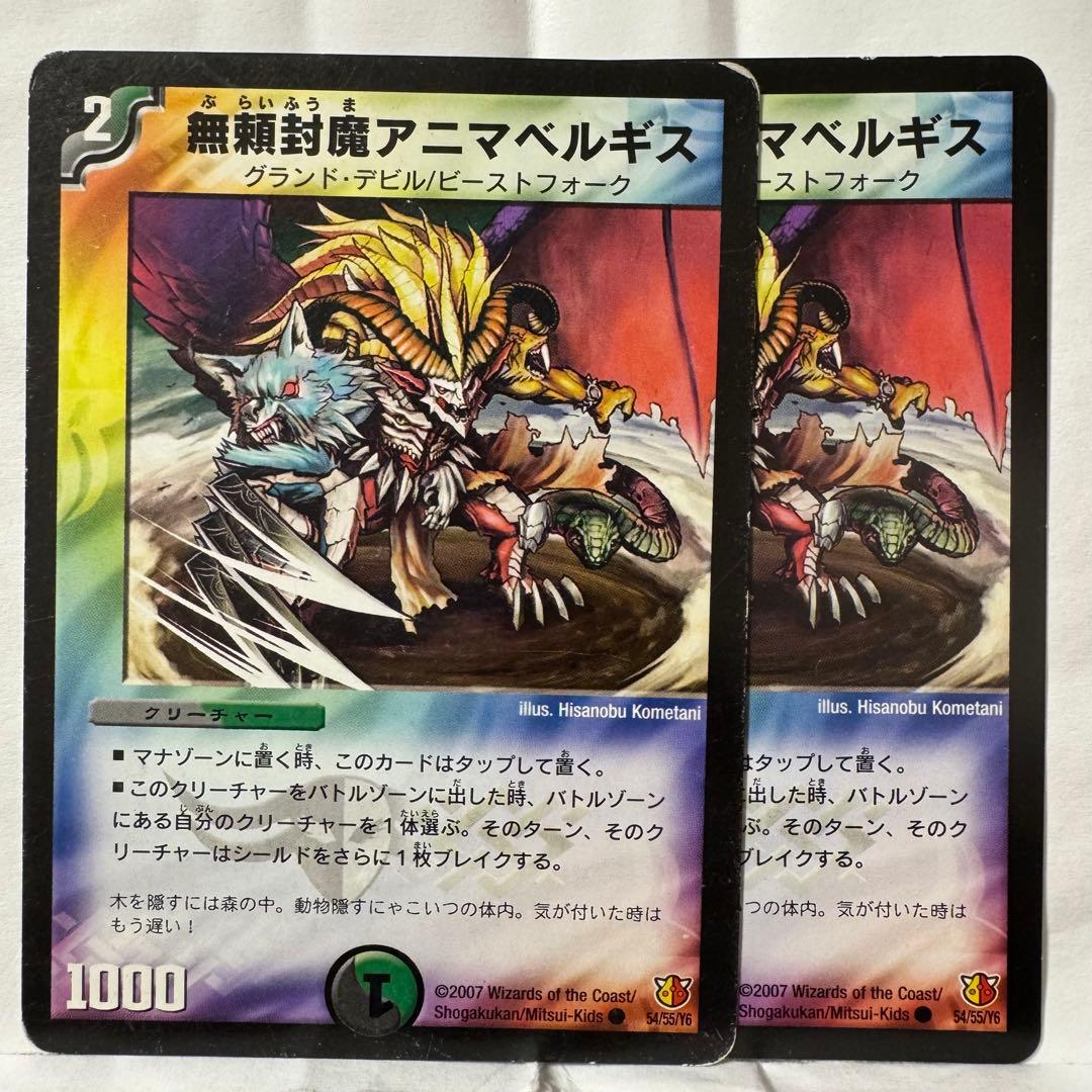 デュエルマスターズ 無頼封魔アニマベルギス