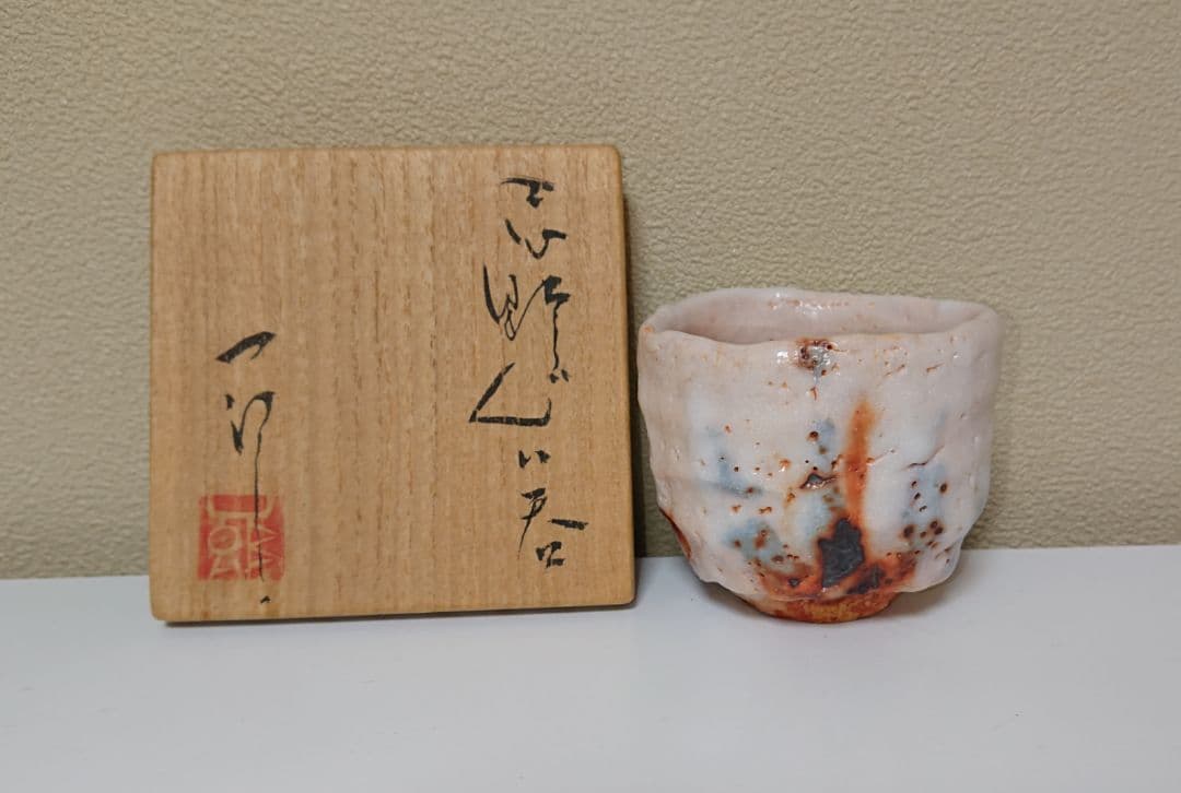 堀一郎 志野焼 ぐい呑