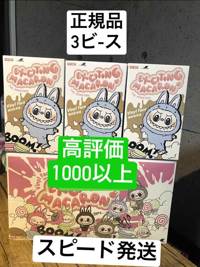 THE MONSTERS Macaron Labubu 3個