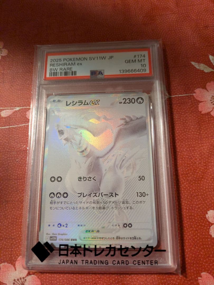 PSA10 レシラムex BWR