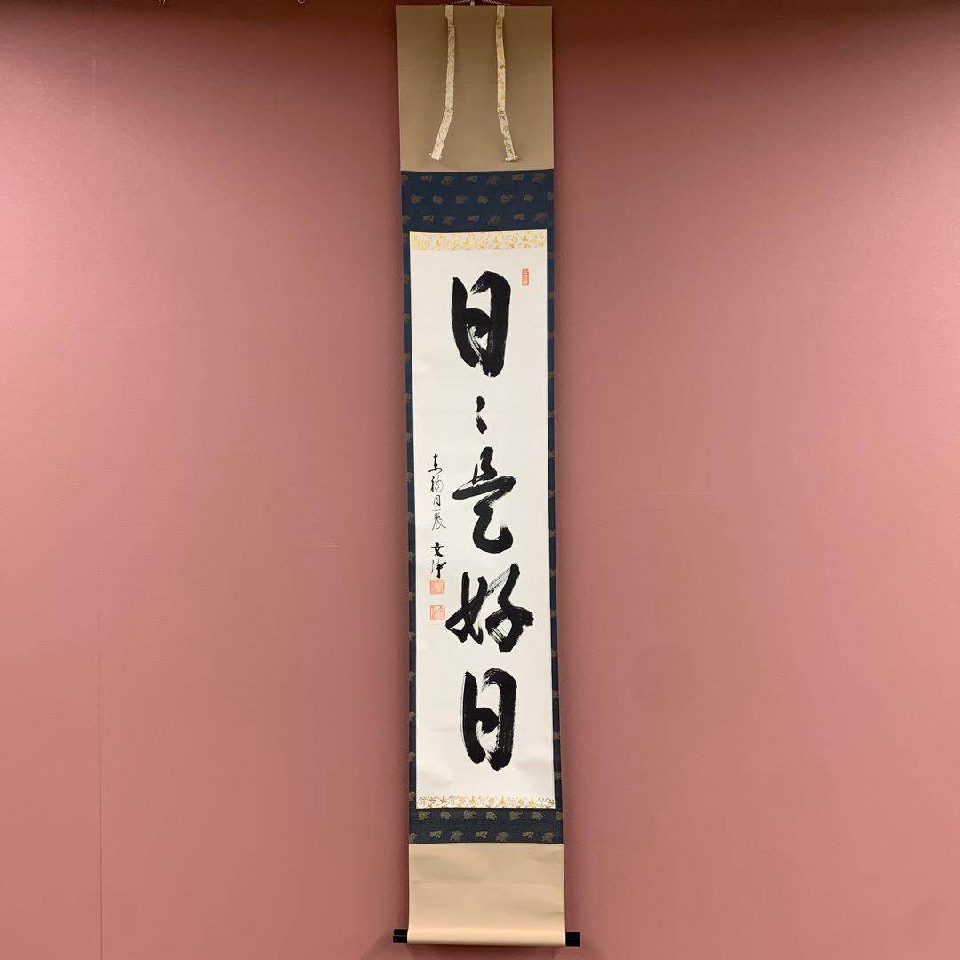 美品 掛け軸 東福寺同聚院 西部文浄作「日々是好日」共箱 禅語 茶掛
