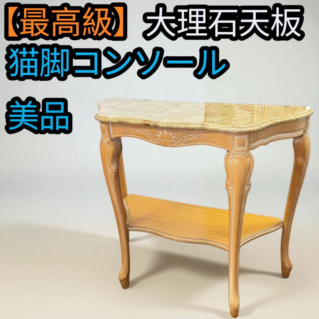【最高級】美品 ロココ調 大理石 猫足 猫脚 コンソール テーブル 花台