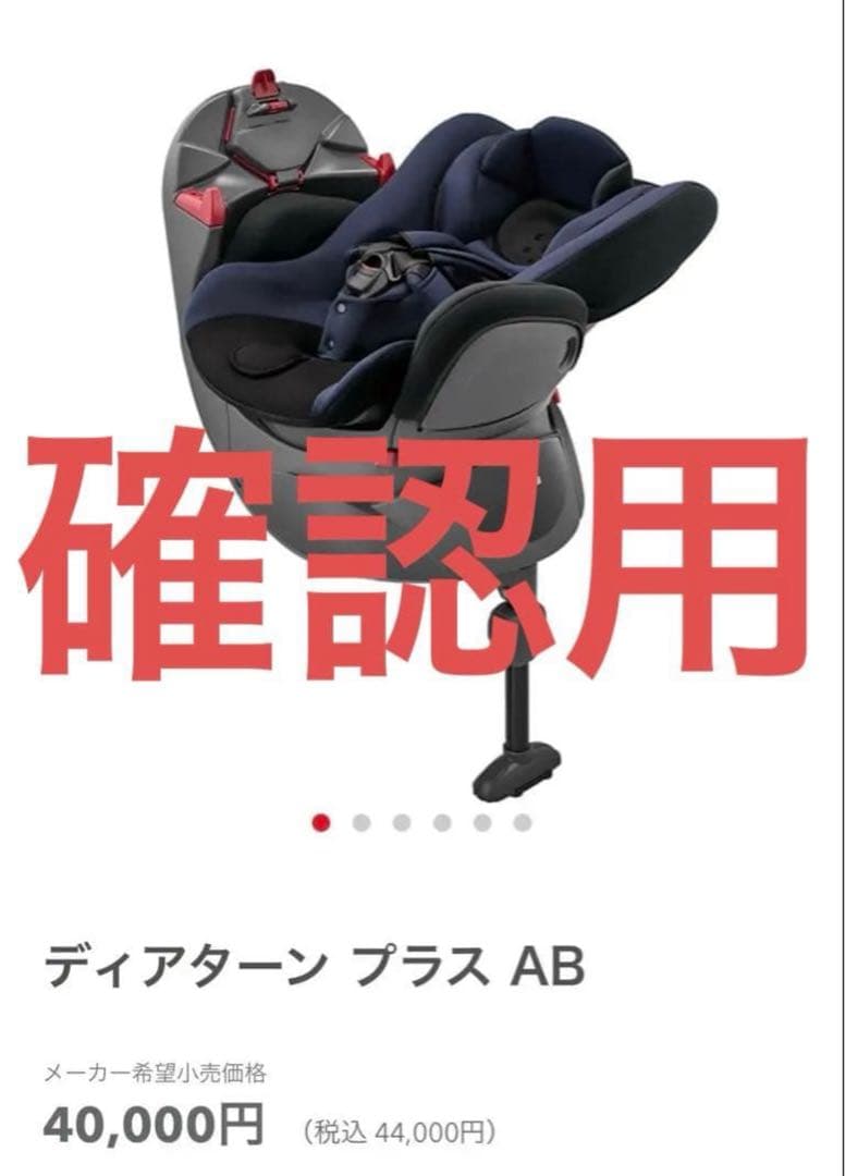 け*ん様 超美品　アップリカ　ディアターンプラスAB 車用チャイルドシート