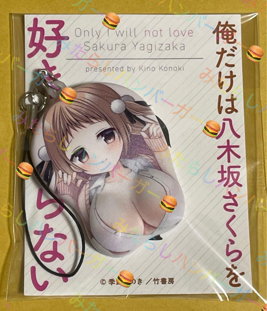 俺だけは八木坂さくらを好きにならないさくらのミニおっぱいマウスパッドストラップ