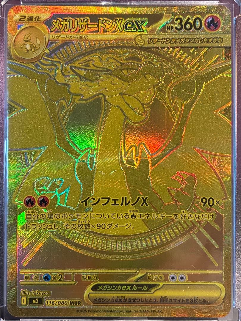 メガリザードンX EX 116/080 MUR