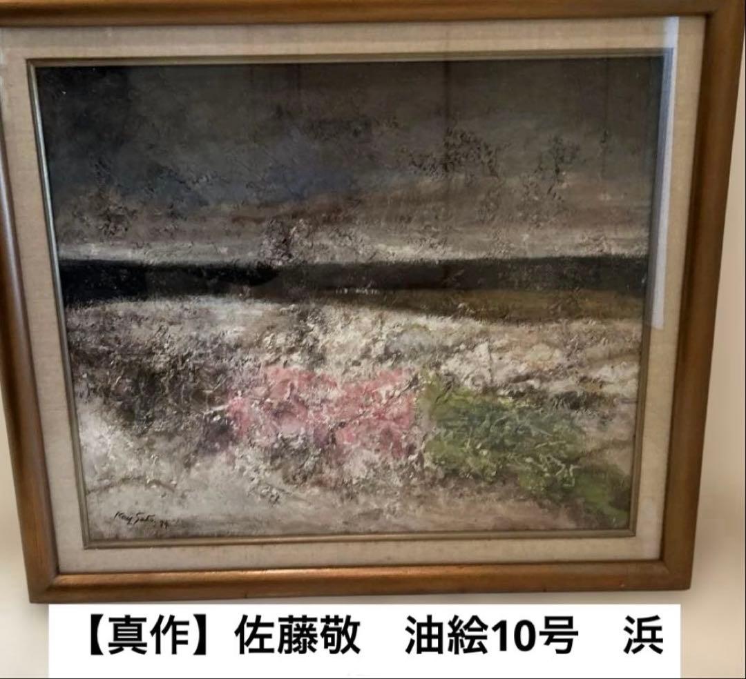 【真作】佐藤敬　油絵10号 「浜」