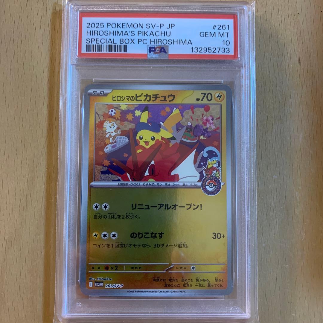 psa10 ヒロシマのピカチュウ　プロモ　261/sv-p
