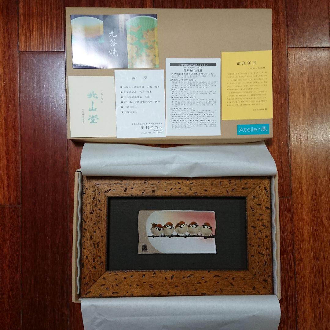 陶額 陶板 福良雀図 すずめ スズメ 中村 陶志人 外志人九谷焼