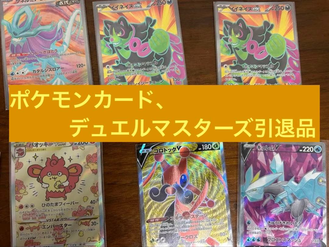 ポケモンカード、デュエルマスターズ引退品