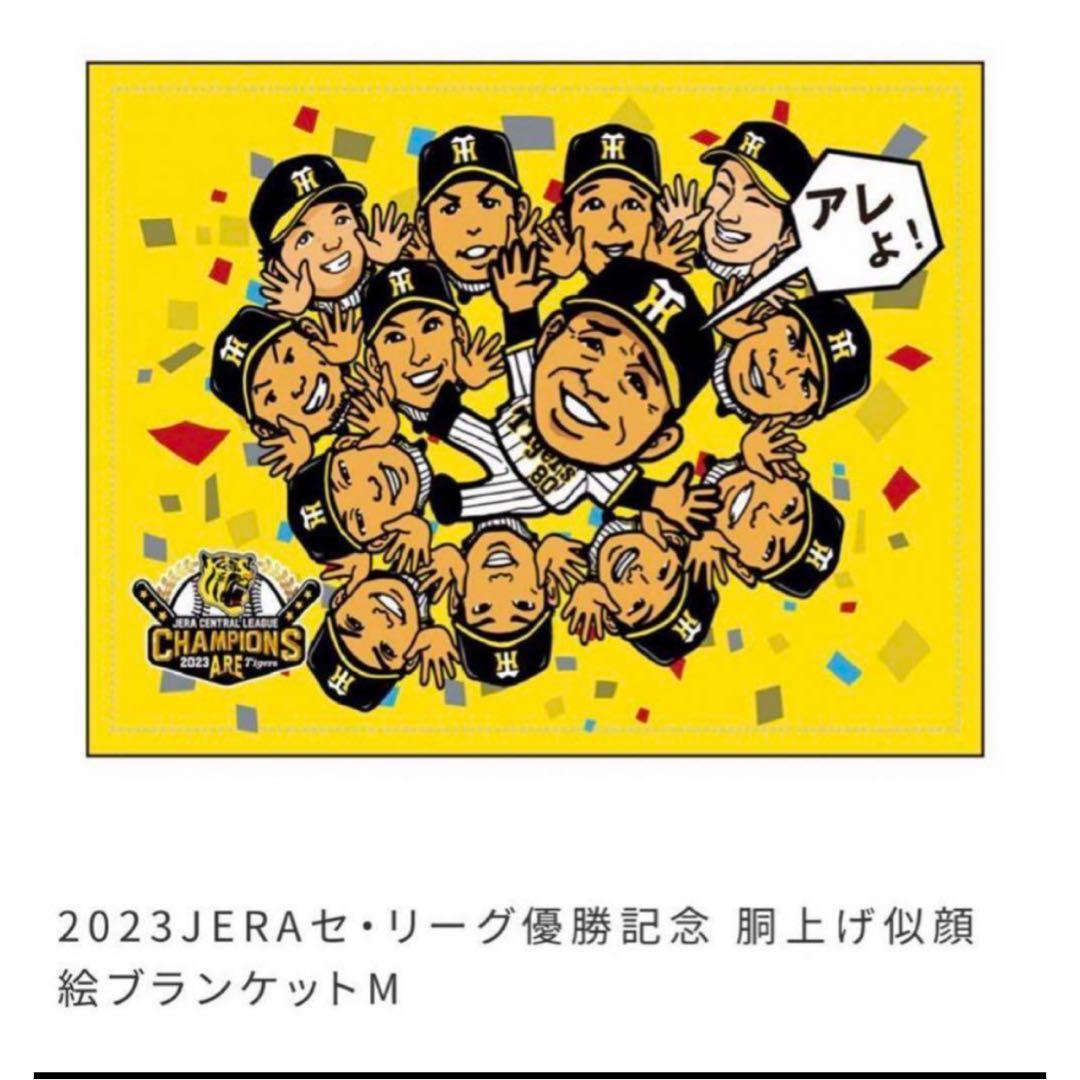 阪神タイガース　優勝記念　胴上げ　似顔絵　ブランケットM