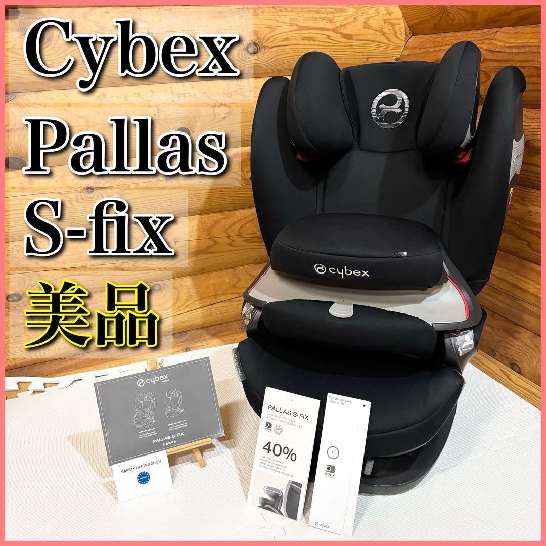 【美品】cybex サイベックス PALLAS S-fix ISOFIX パラス