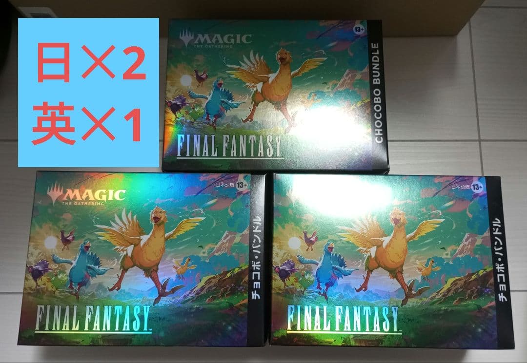 チョコボバンドル 未開封 3個セット 日2 英1