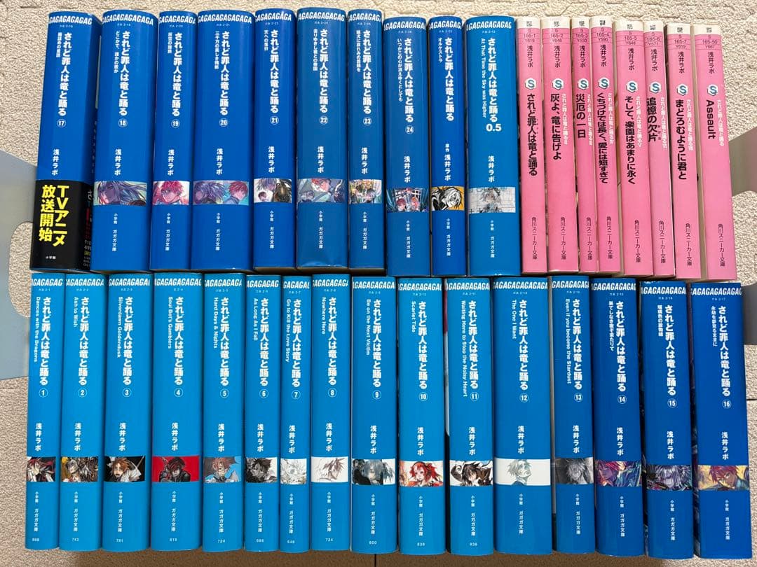 ♪されど罪人は竜と踊る 1〜24&0.5&オルケストラ+スニーカー文庫 8冊