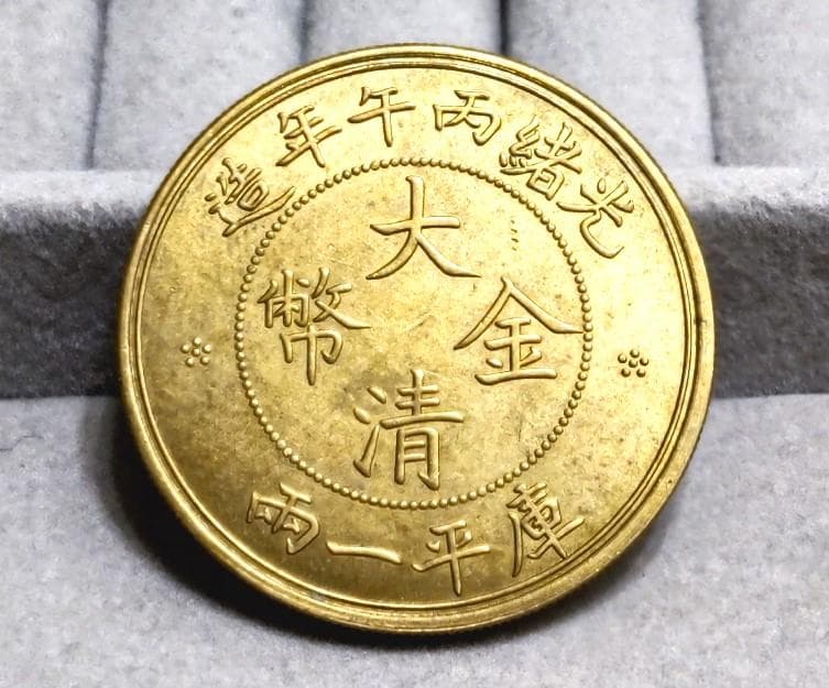 中国　大金清弊　　36450