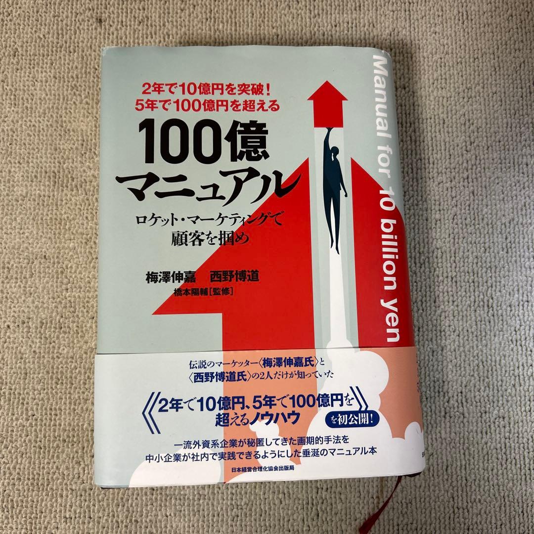 １００億マニュアル　5年で100億を超える ロケットマーケティングで顧客を掴め！