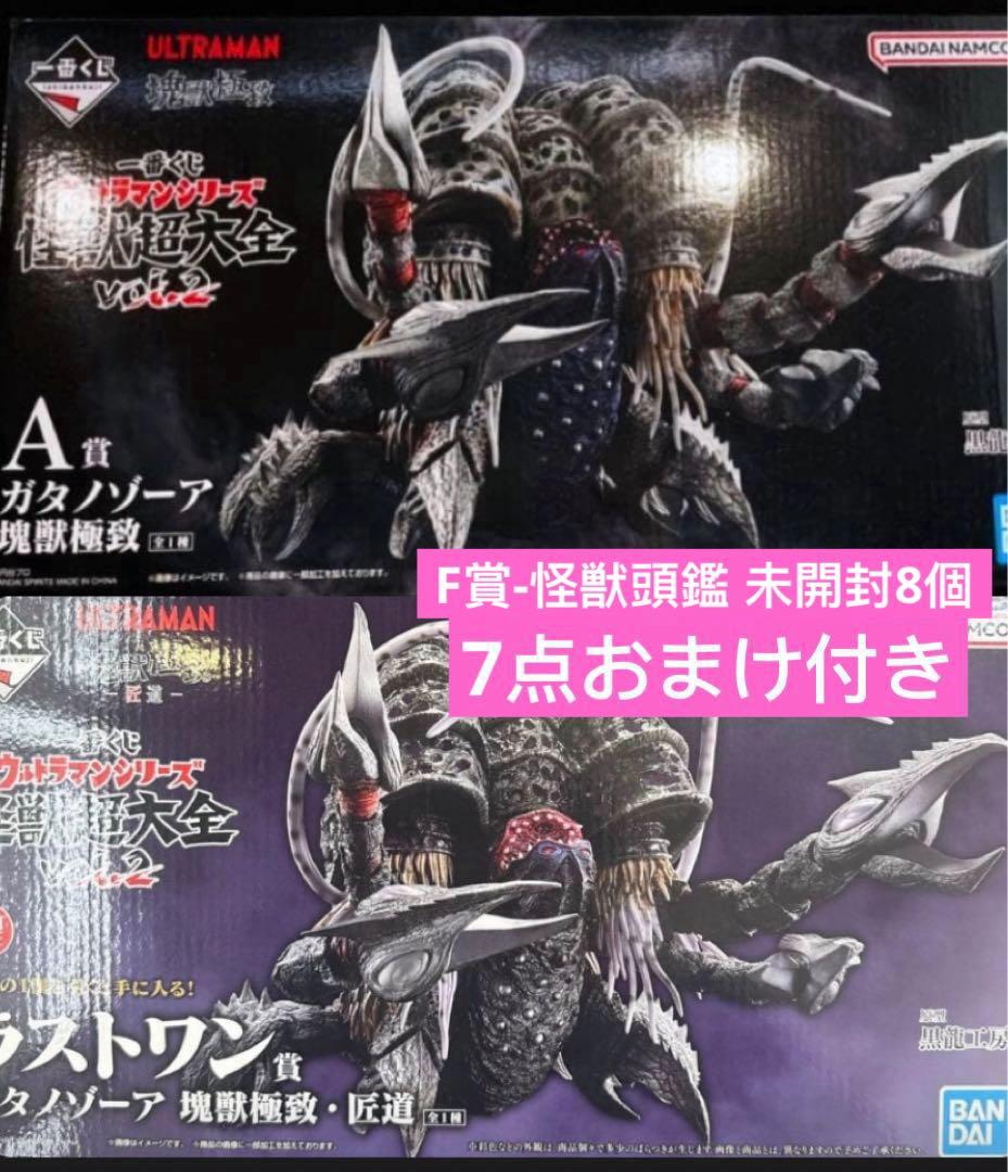 一番くじ　ウルトラマンシリーズ　怪獣超大全　A賞&ラストワン賞セット　F賞