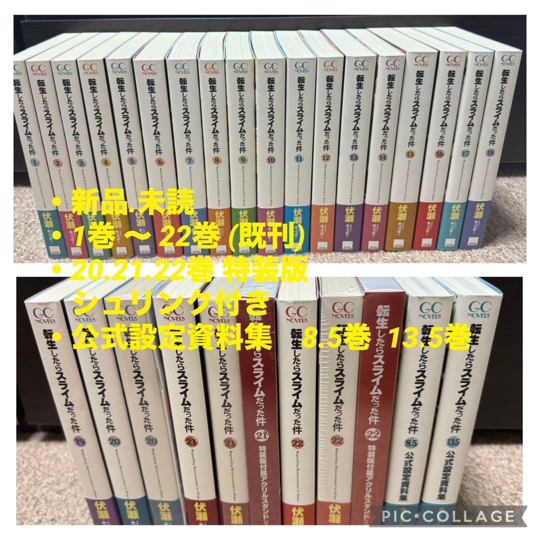 転生したらスライムだった件　小説　全巻セット　8.5 13.5 特装版
