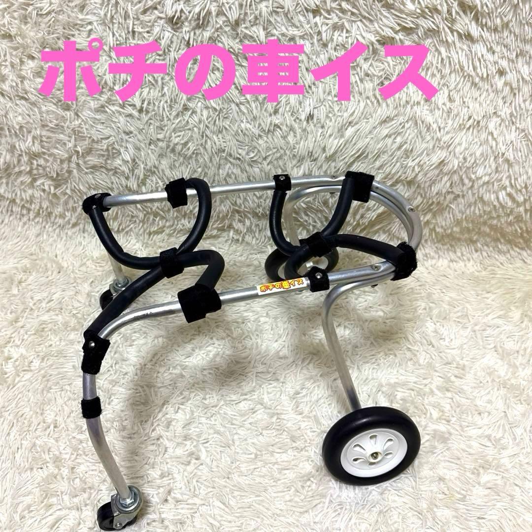 ポチの車イス　犬用車椅子　4輪　室内用