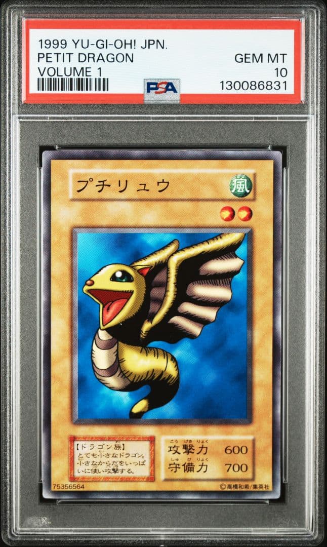 PSA10 遊戯王　プチリュウ　初期vol.1
