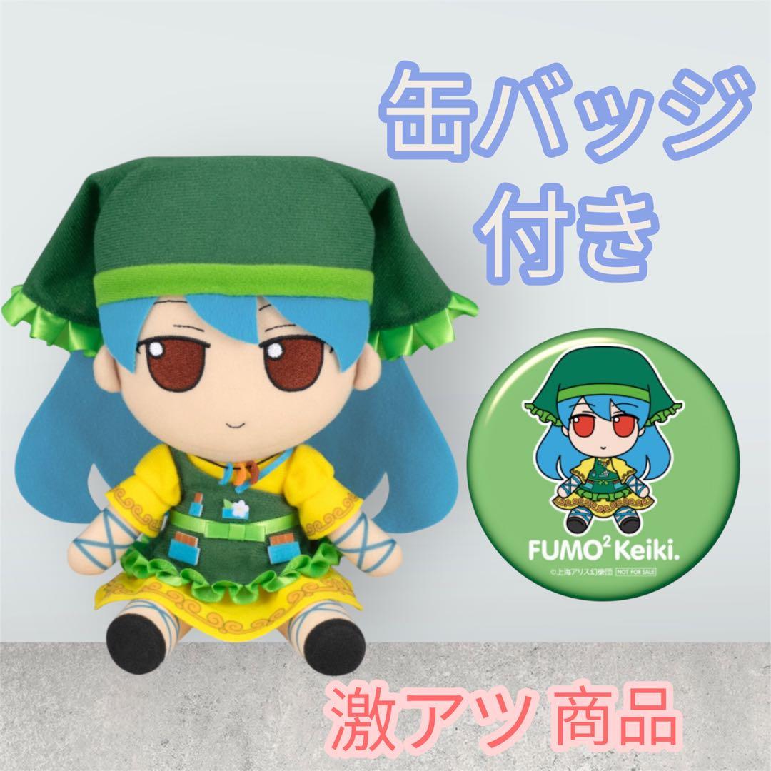 東方ぬいぐるみシリーズ 62 埴安神袿姫 ふもふもけいき 東方プロジェクト