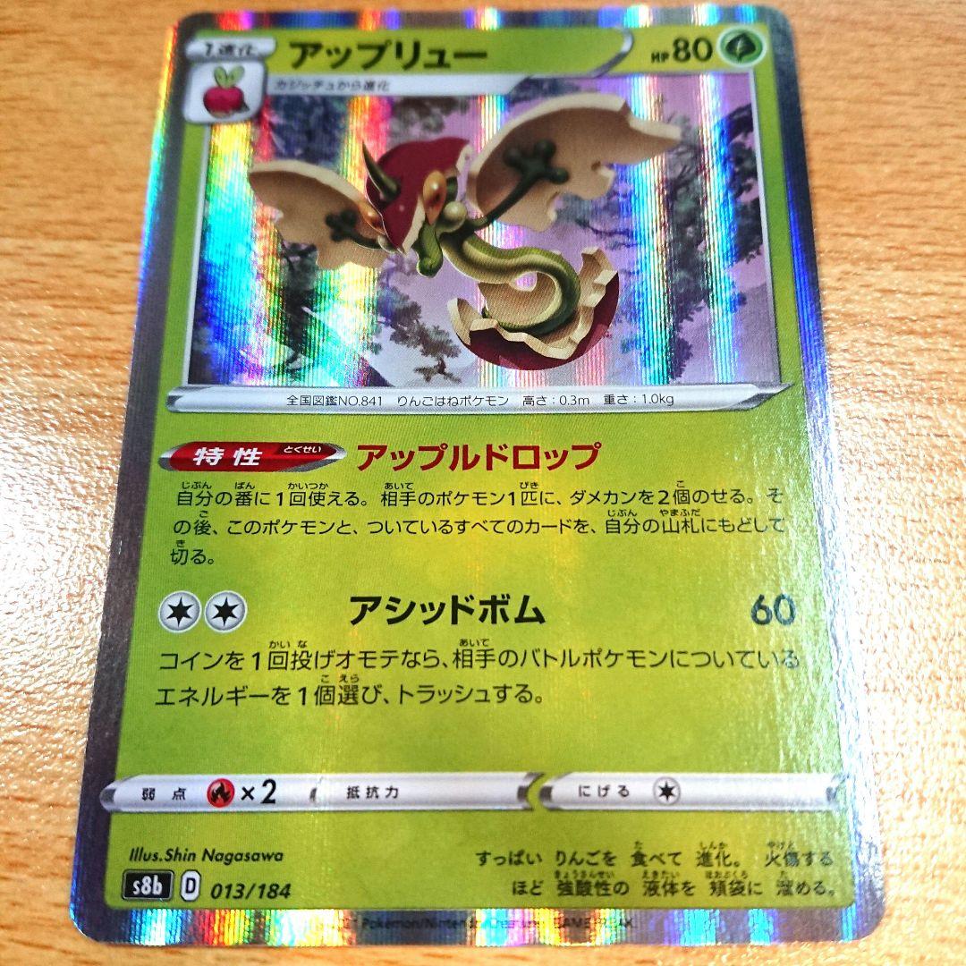 アップリュー ポケモンカード pokemon