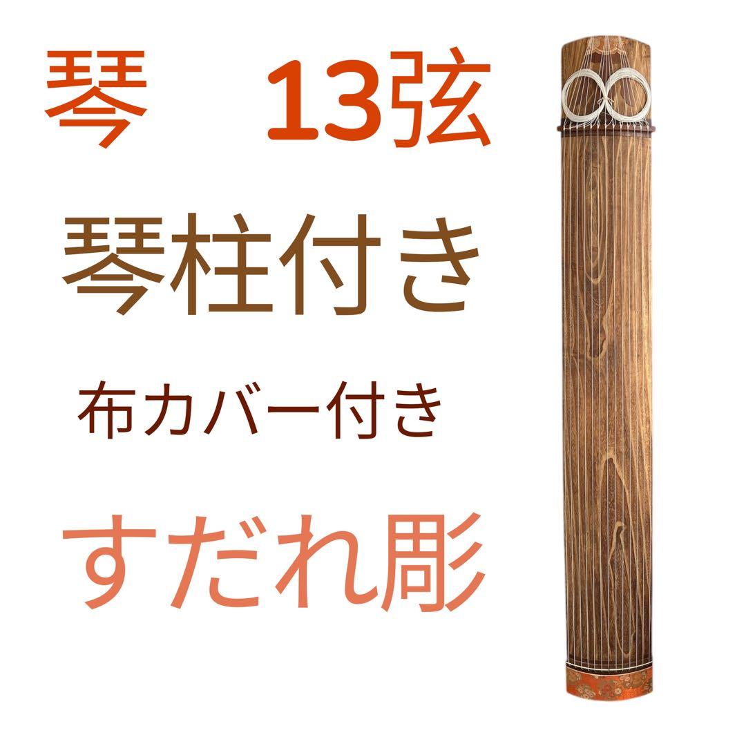 琴　13弦　琴柱　すだれ彫　お琴　弦楽器　練習用