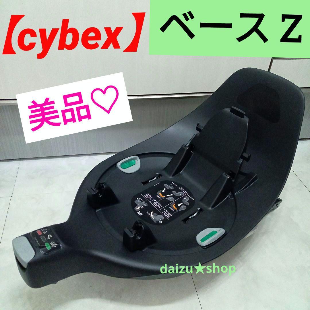 美品♡サイベックス【cybex】 ベース Z