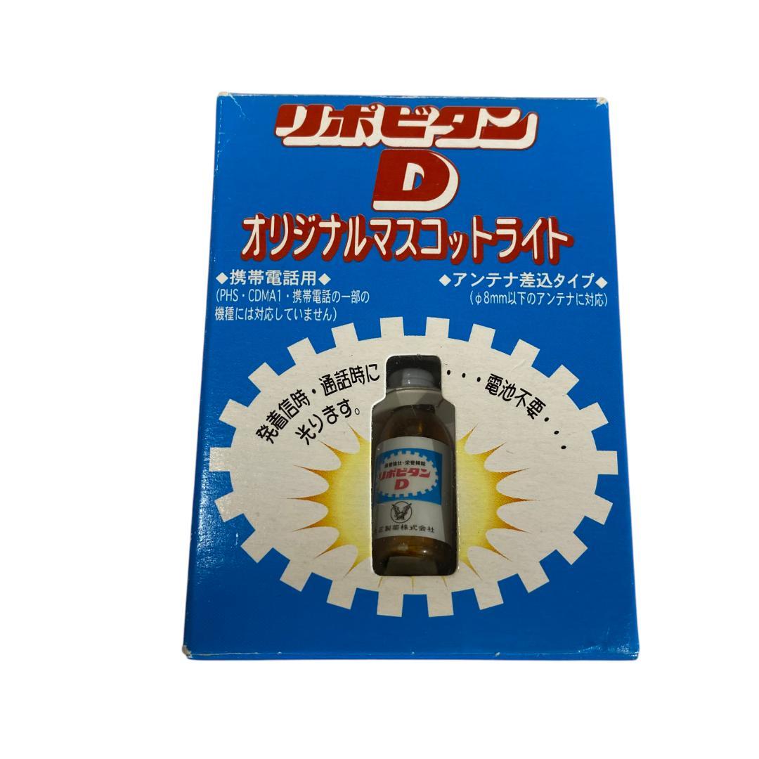 yw82 リポビタンD オリジナルマスコットライト 平成レトロ